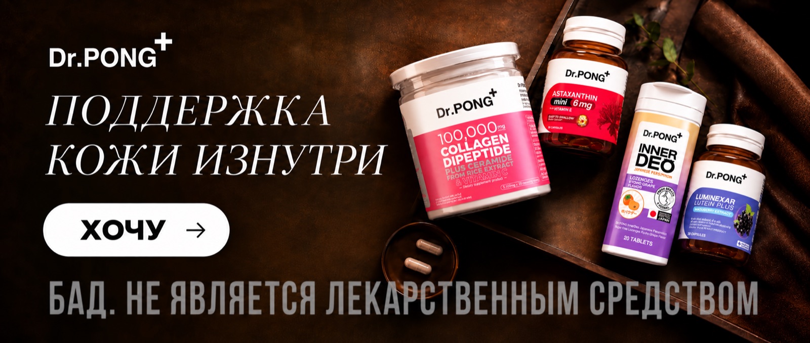 Поддержка кожи изнутри — БАДы Dr.PONG