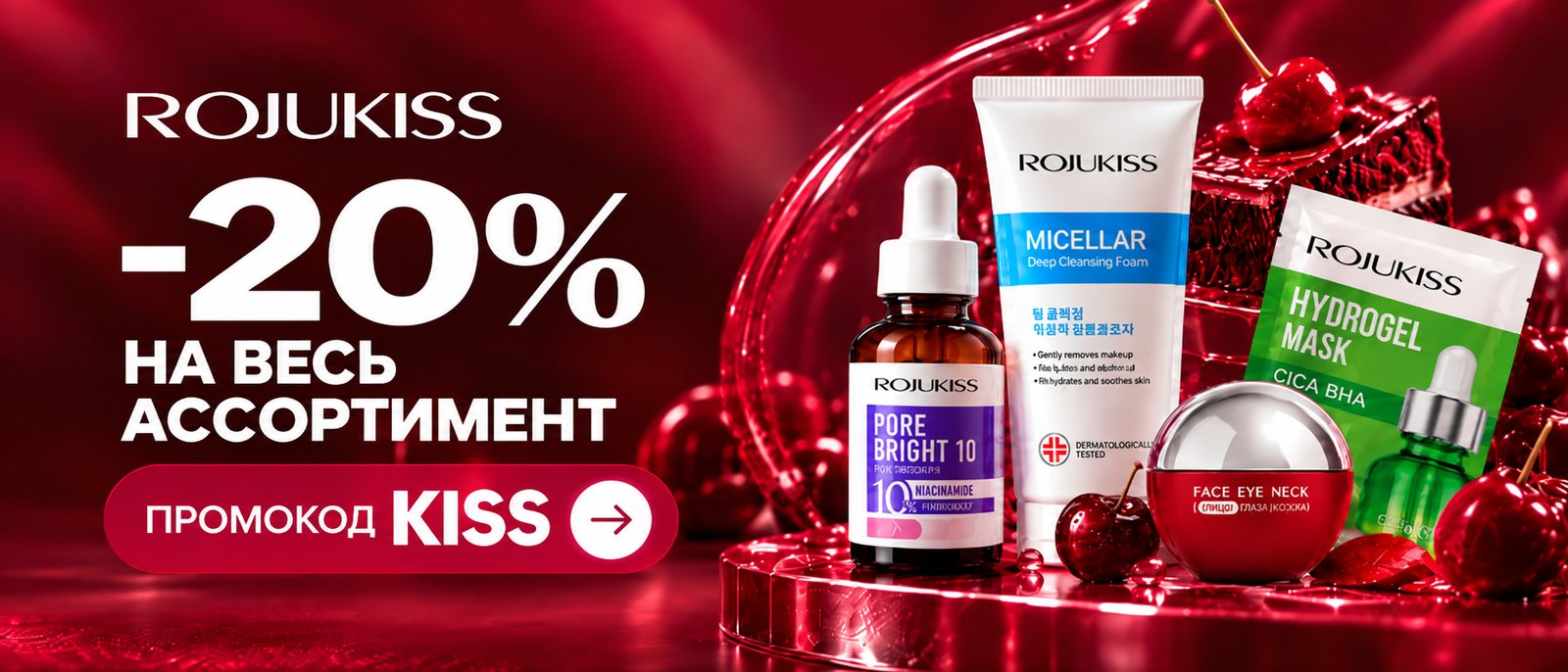 Rojukiss — −20% на весь ассортимент по промокоду KISS