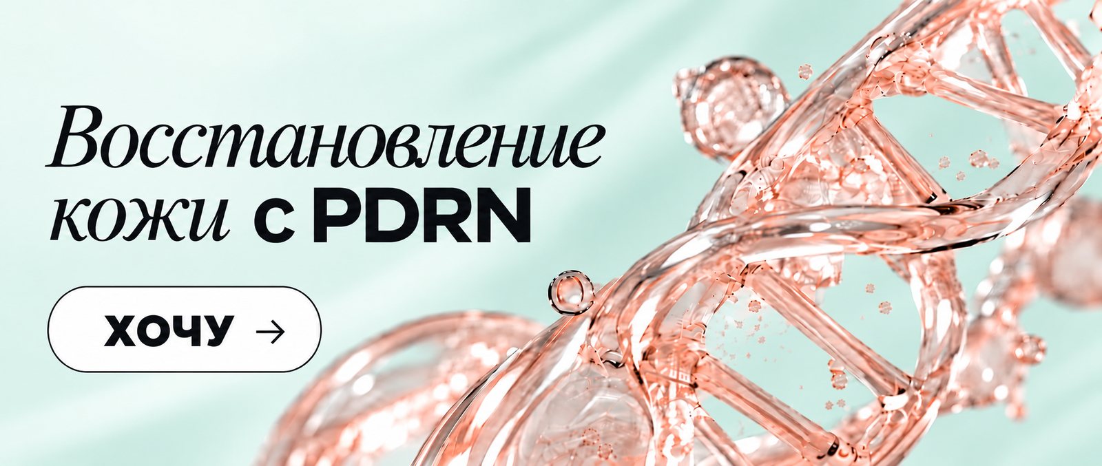 Восстановление кожи с PDRN — Rojukiss