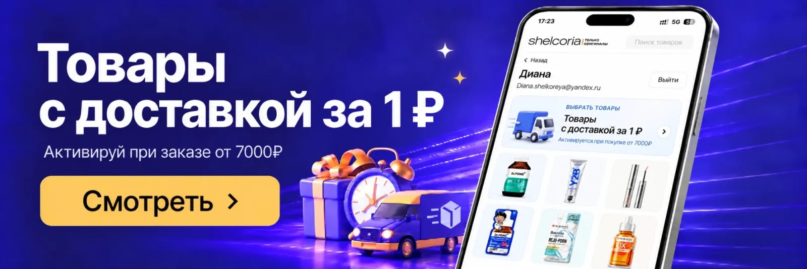 Доставка за 1 ₽ при заказе от 7 000 ₽